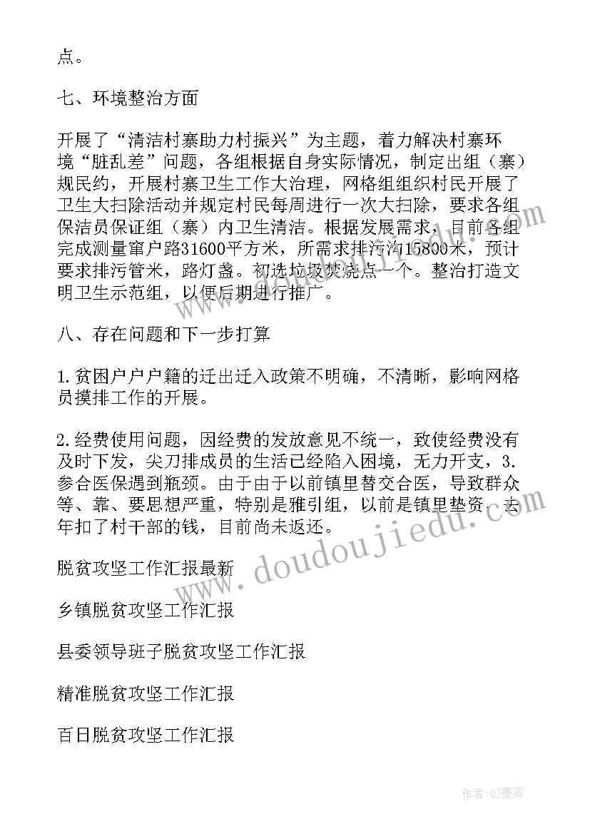 百日攻坚工作汇报 脱贫攻坚工作汇报(汇总7篇)