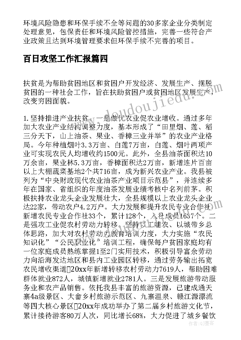 百日攻坚工作汇报 脱贫攻坚工作汇报(汇总7篇)