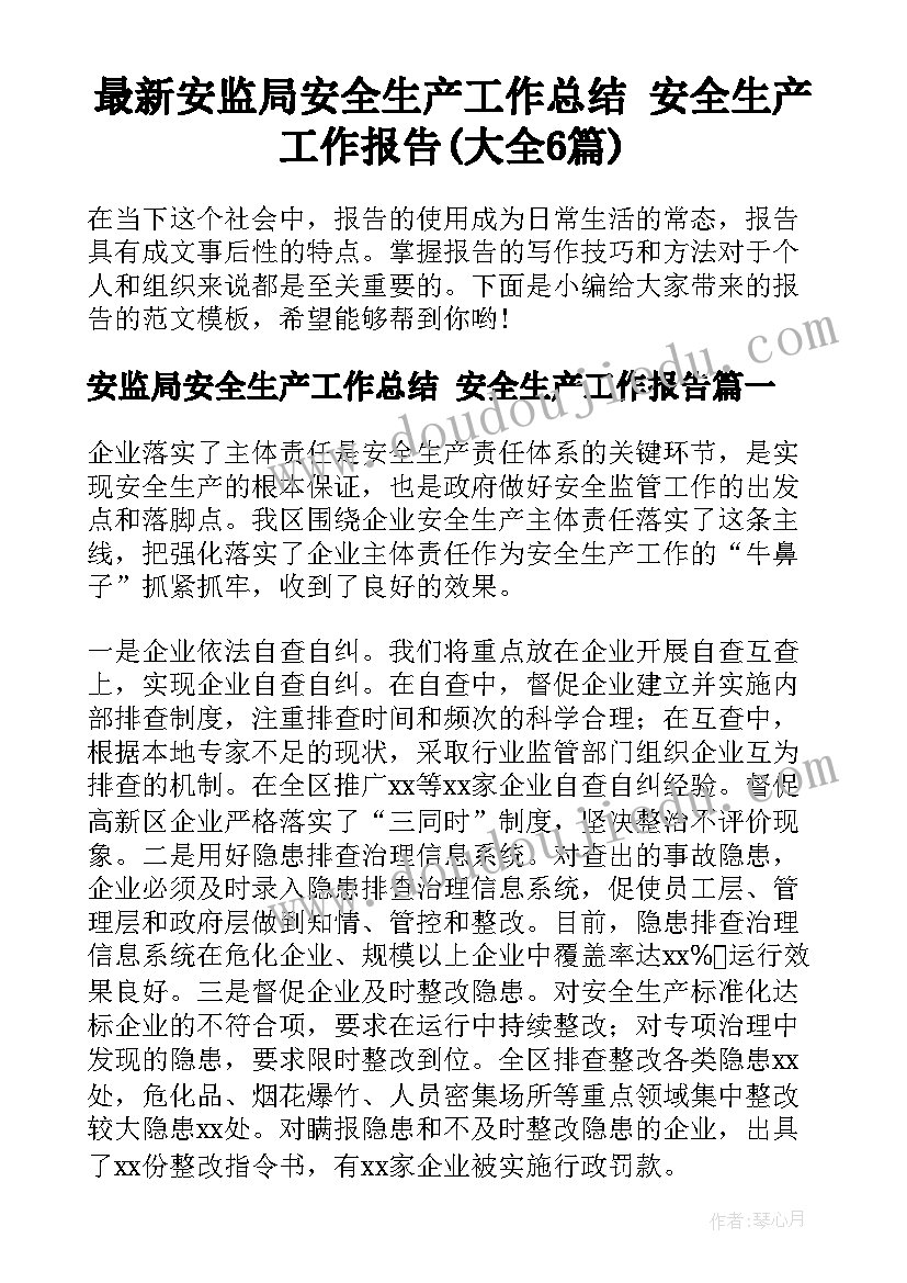 最新安监局安全生产工作总结 安全生产工作报告(大全6篇)