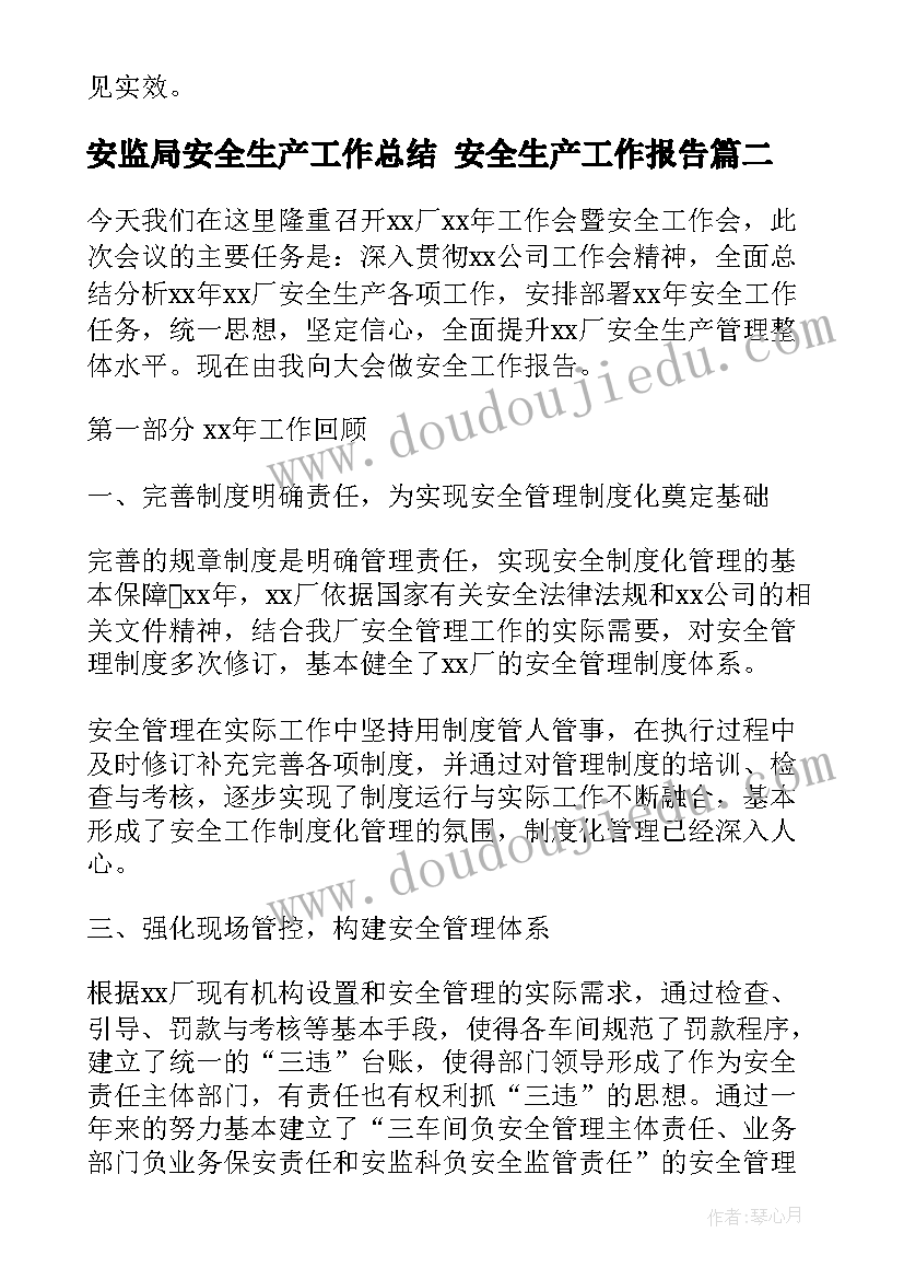 最新安监局安全生产工作总结 安全生产工作报告(大全6篇)