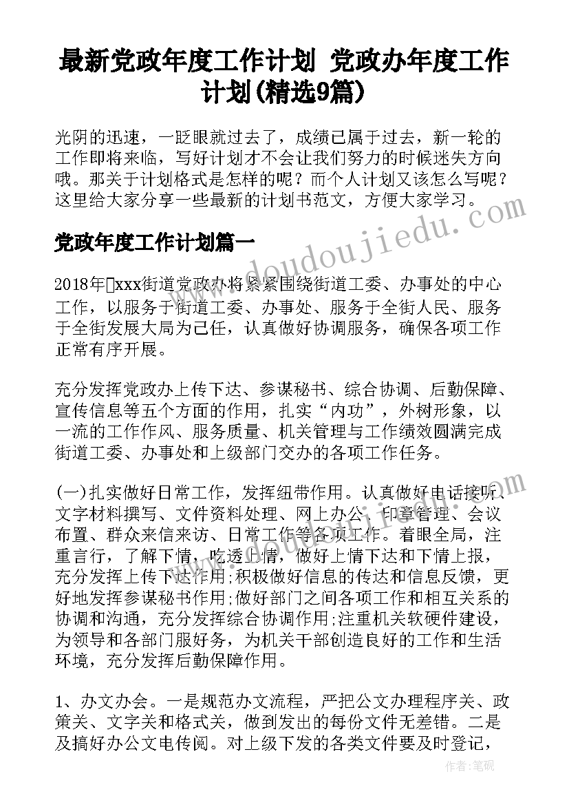 最新党政年度工作计划 党政办年度工作计划(精选9篇)