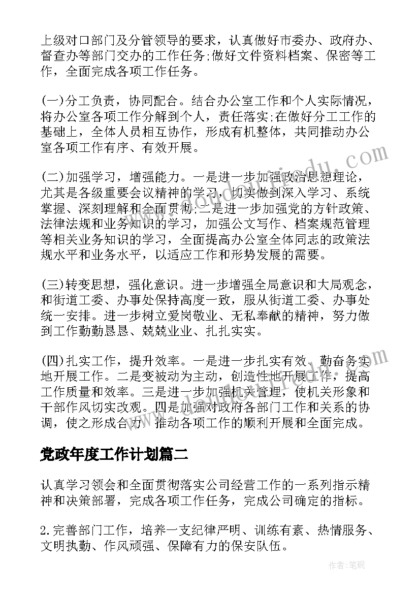 最新党政年度工作计划 党政办年度工作计划(精选9篇)