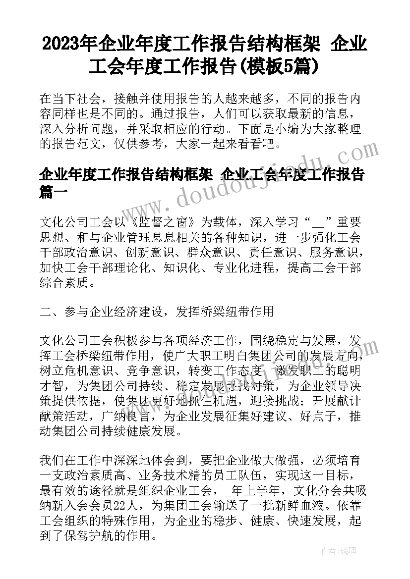 2023年企业年度工作报告结构框架 企业工会年度工作报告(模板5篇)