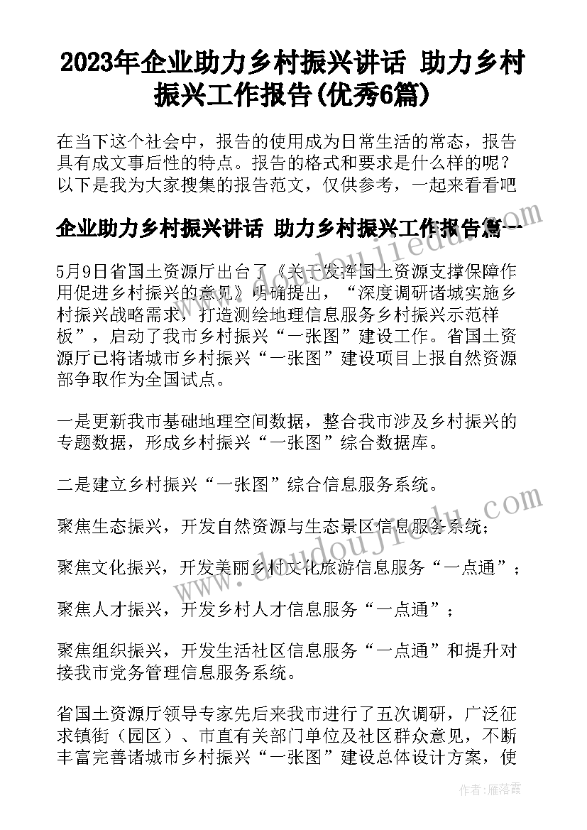 2023年企业助力乡村振兴讲话 助力乡村振兴工作报告(优秀6篇)