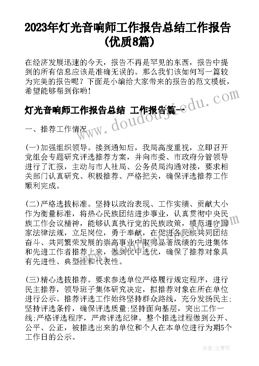 2023年灯光音响师工作报告总结 工作报告(优质8篇)