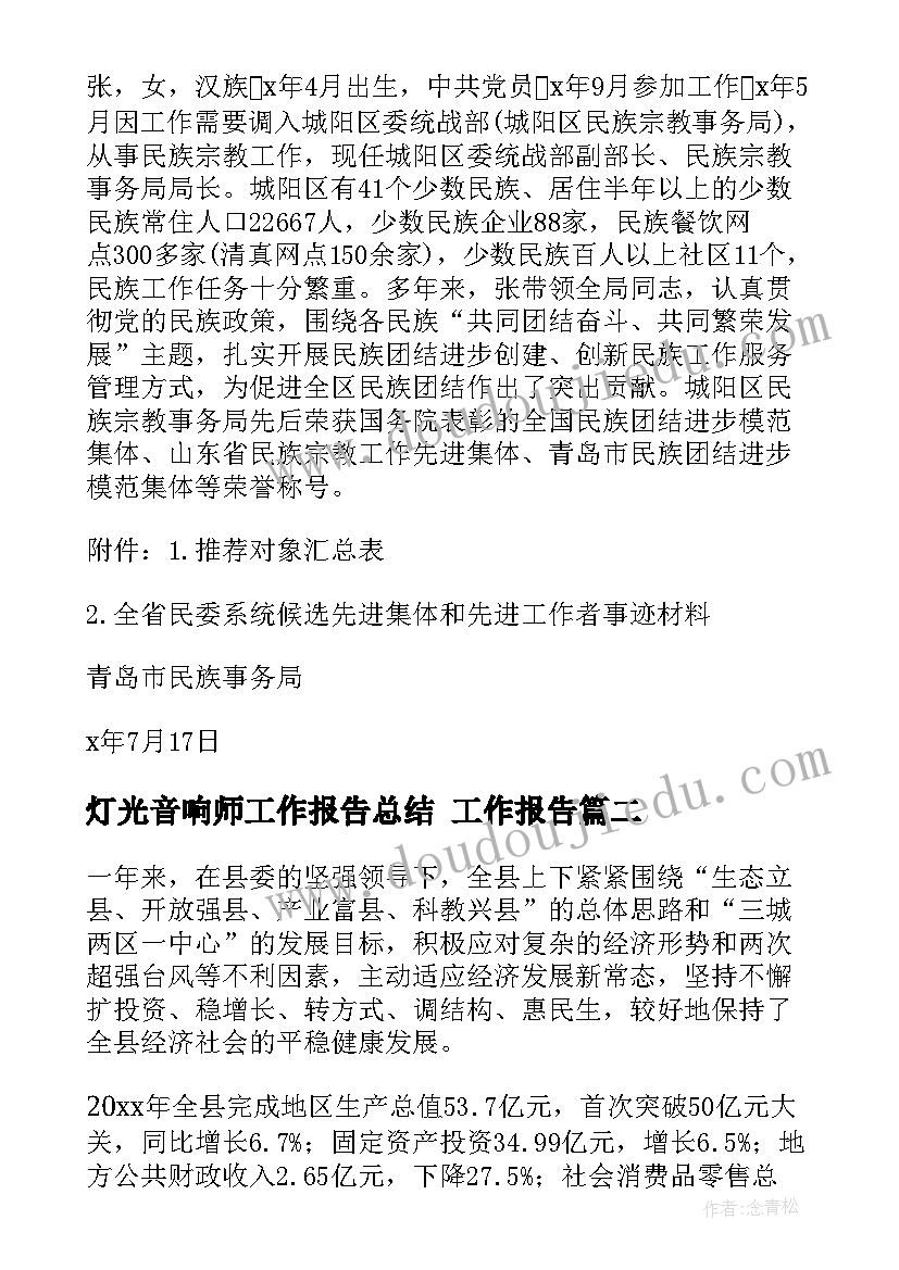 2023年灯光音响师工作报告总结 工作报告(优质8篇)