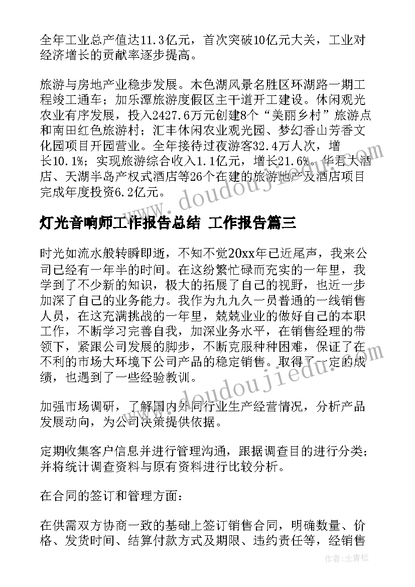 2023年灯光音响师工作报告总结 工作报告(优质8篇)