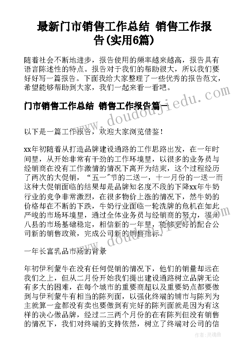 最新门市销售工作总结 销售工作报告(实用6篇)