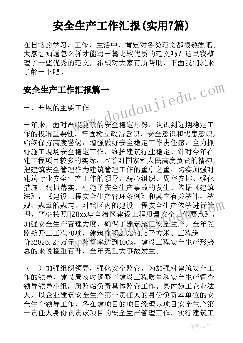 安全生产工作汇报(实用7篇)