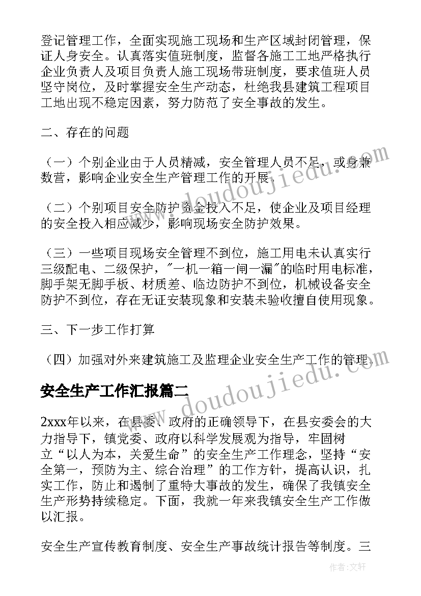 安全生产工作汇报(实用7篇)