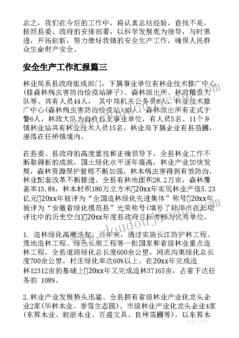 安全生产工作汇报(实用7篇)