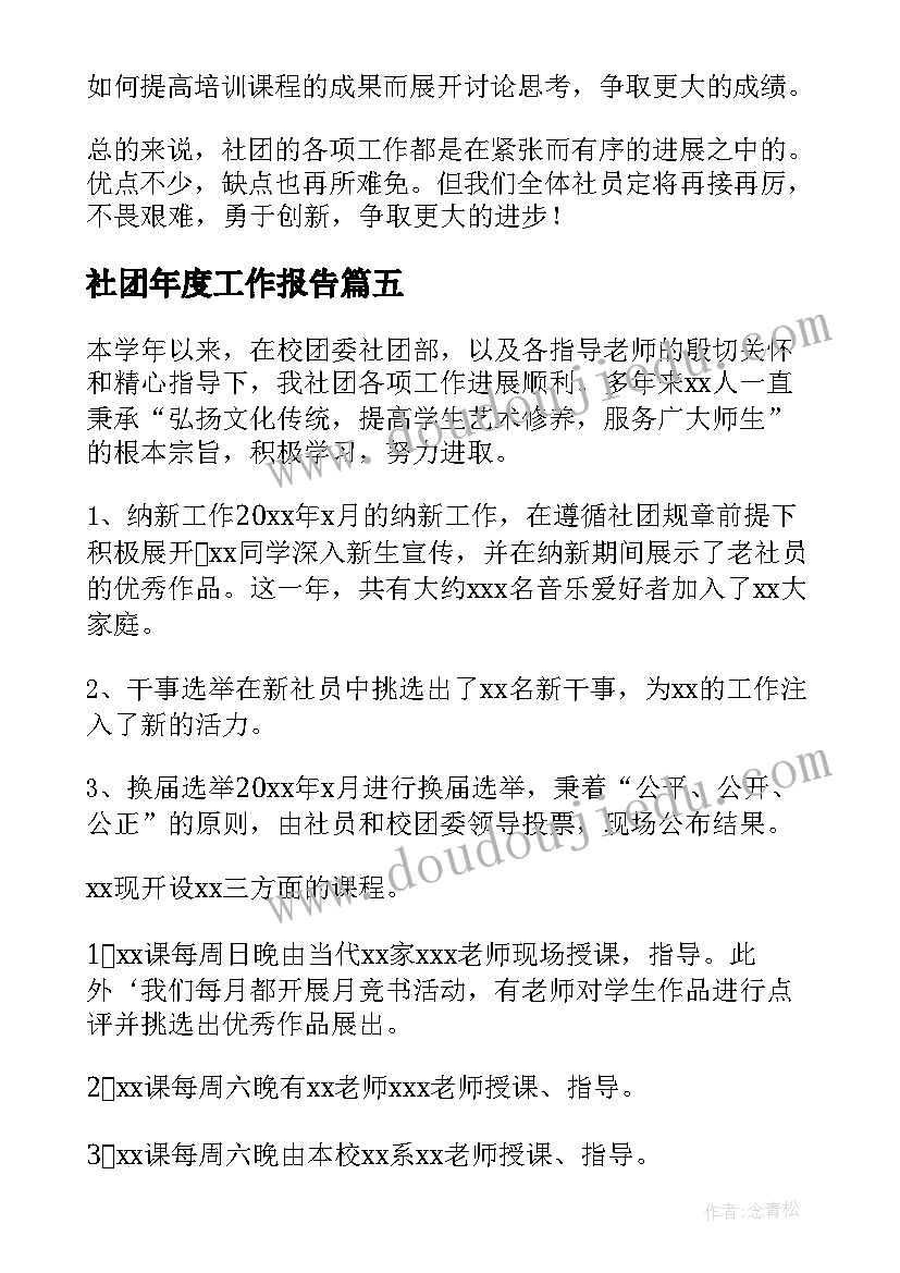 2023年社团年度工作报告 大学社团工作报告(优质7篇)