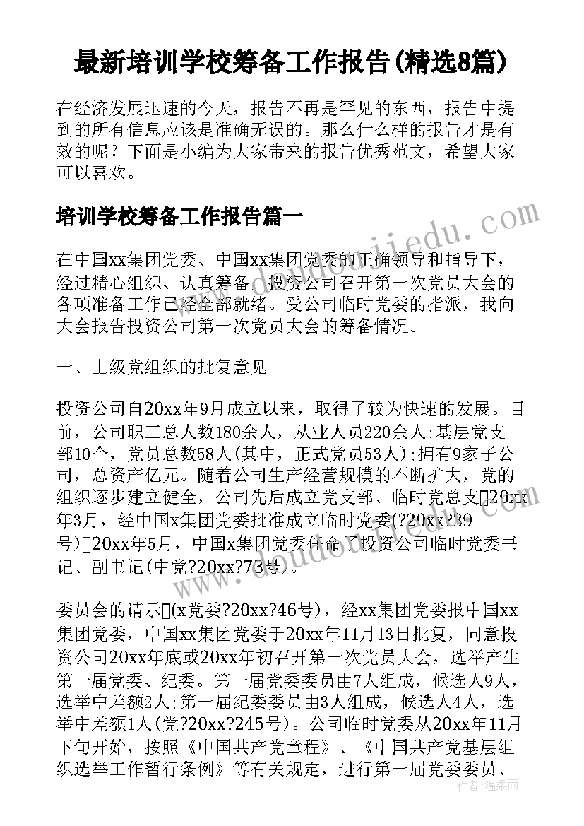 最新培训学校筹备工作报告(精选8篇)