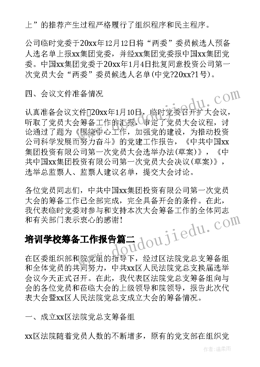 最新培训学校筹备工作报告(精选8篇)