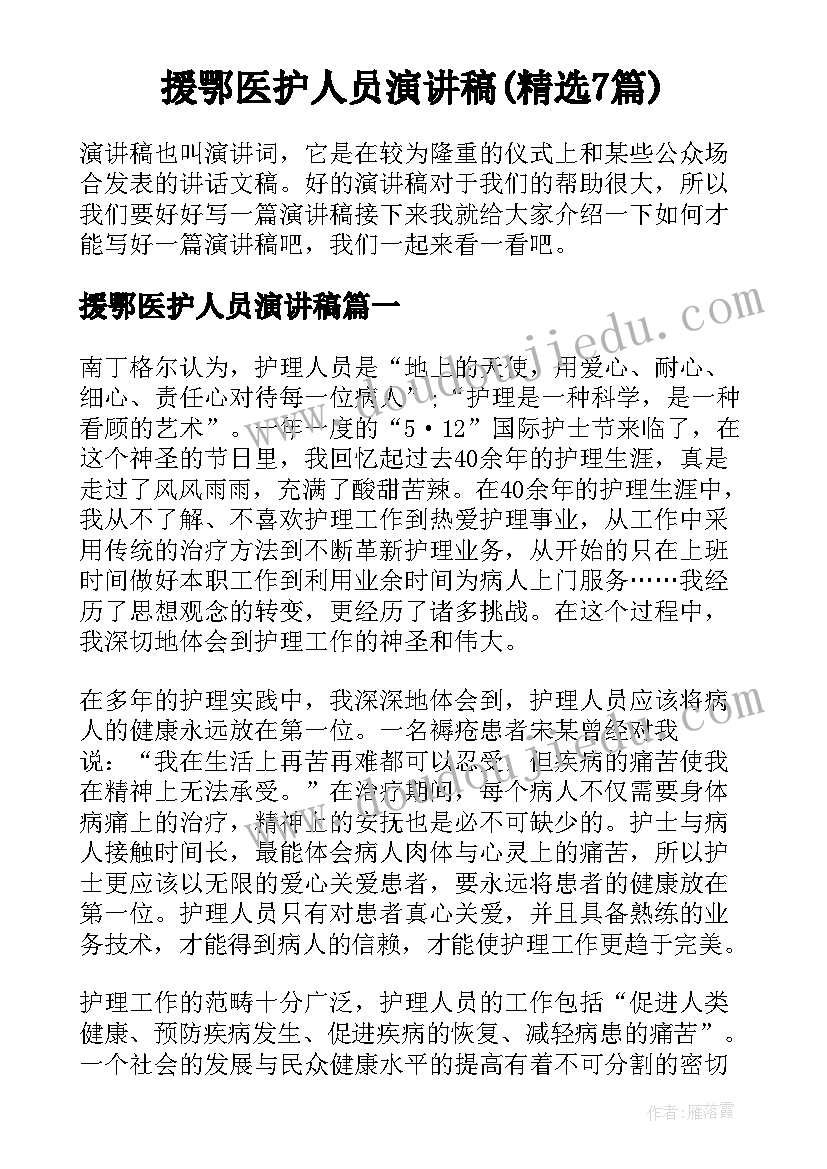 援鄂医护人员演讲稿(精选7篇)