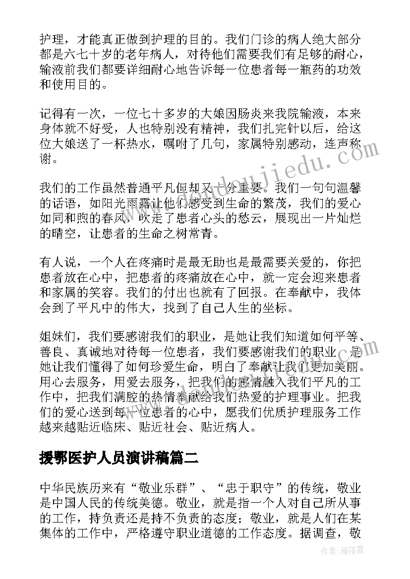 援鄂医护人员演讲稿(精选7篇)