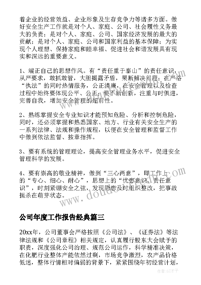 公司年度工作报告经典 公司年度工作报告(模板7篇)