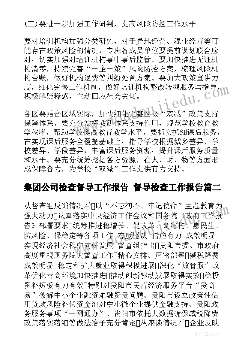 集团公司检查督导工作报告 督导检查工作报告(模板5篇)