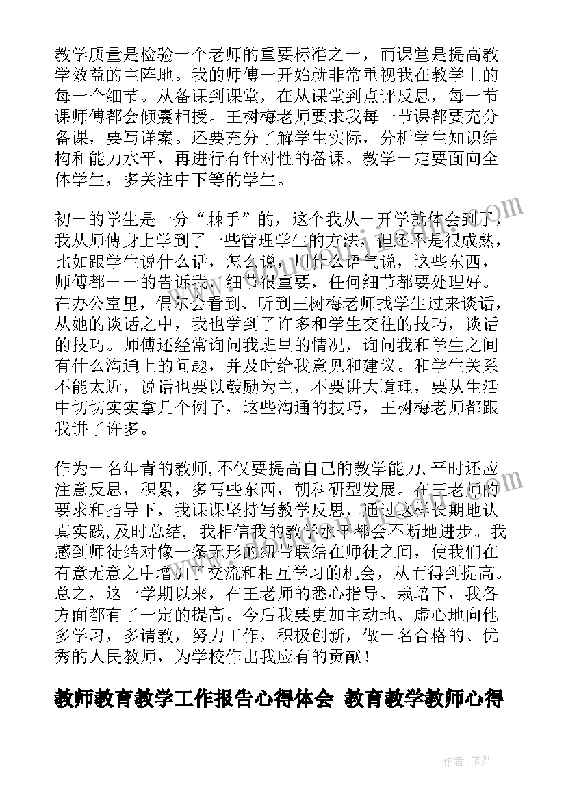 2023年教师教育教学工作报告心得体会 教育教学教师心得(通用9篇)