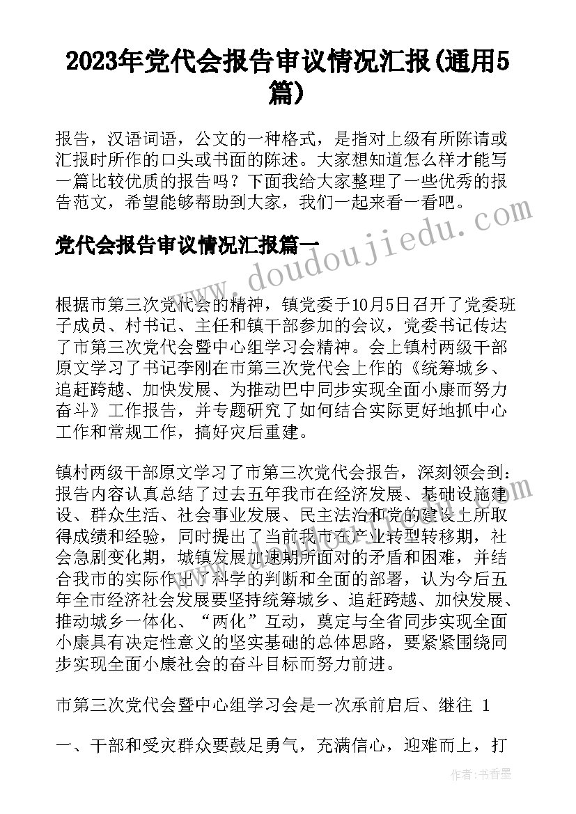 2023年党代会报告审议情况汇报(通用5篇)