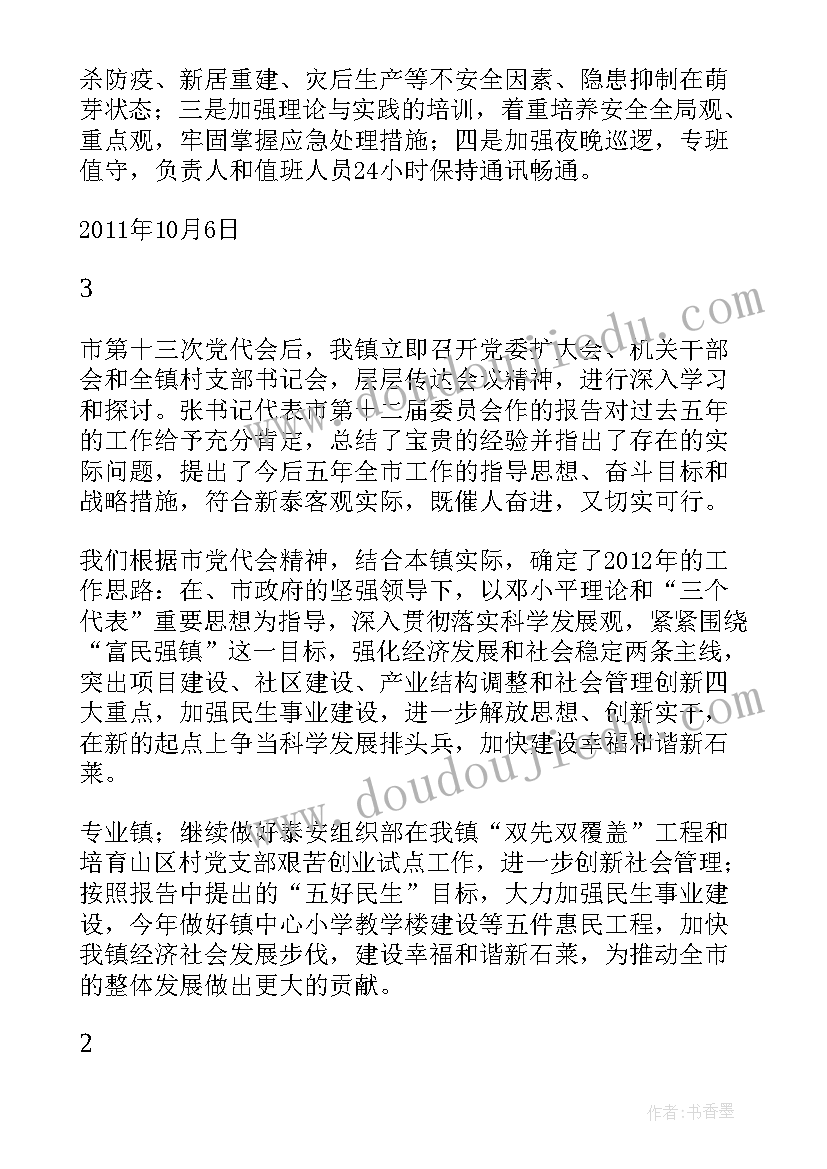 2023年党代会报告审议情况汇报(通用5篇)