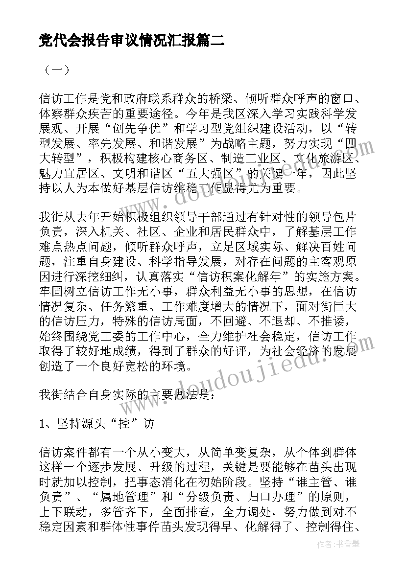 2023年党代会报告审议情况汇报(通用5篇)