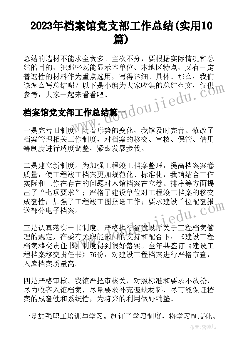 2023年档案馆党支部工作总结(实用10篇)