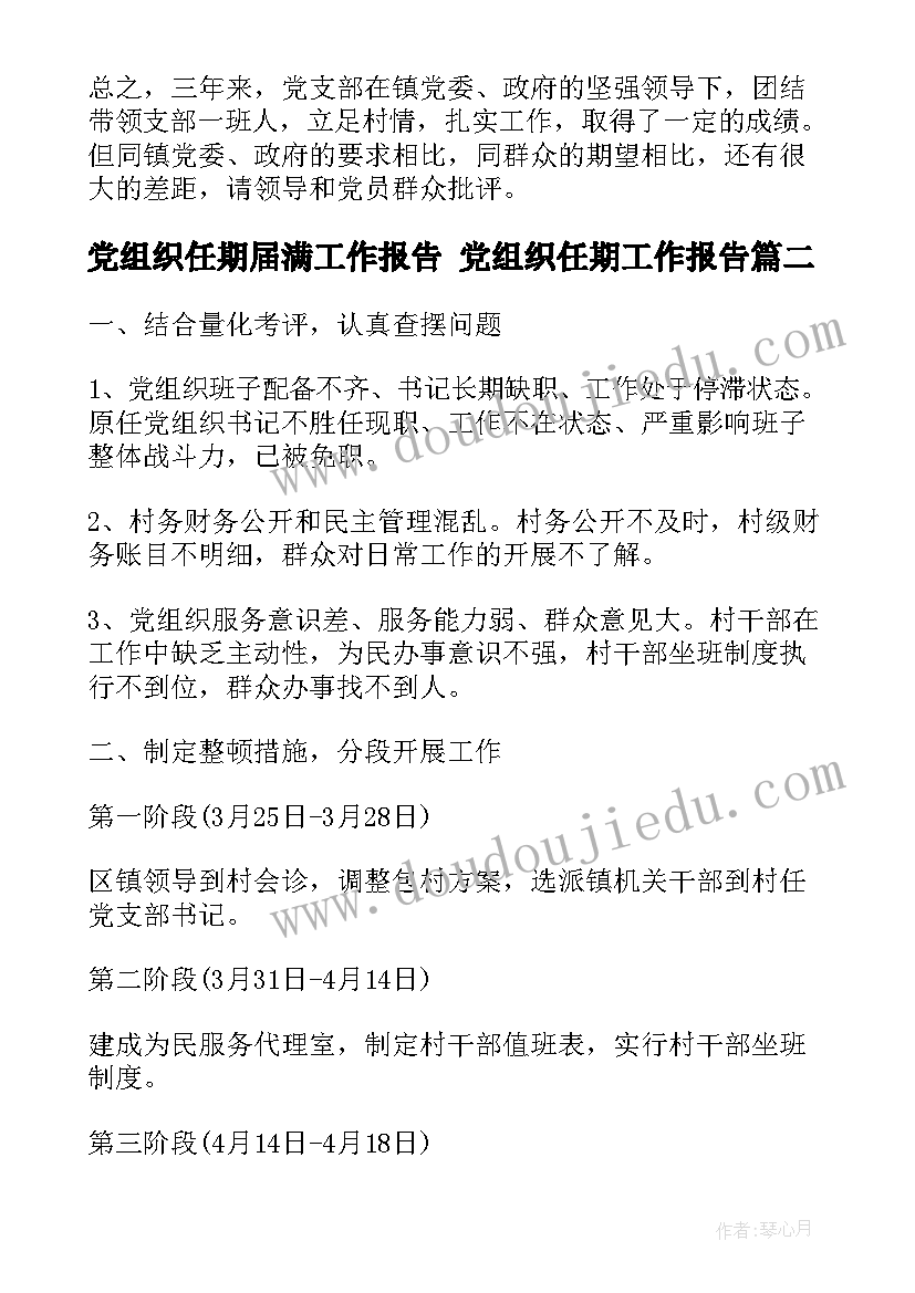 最新党组织任期届满工作报告 党组织任期工作报告(精选5篇)