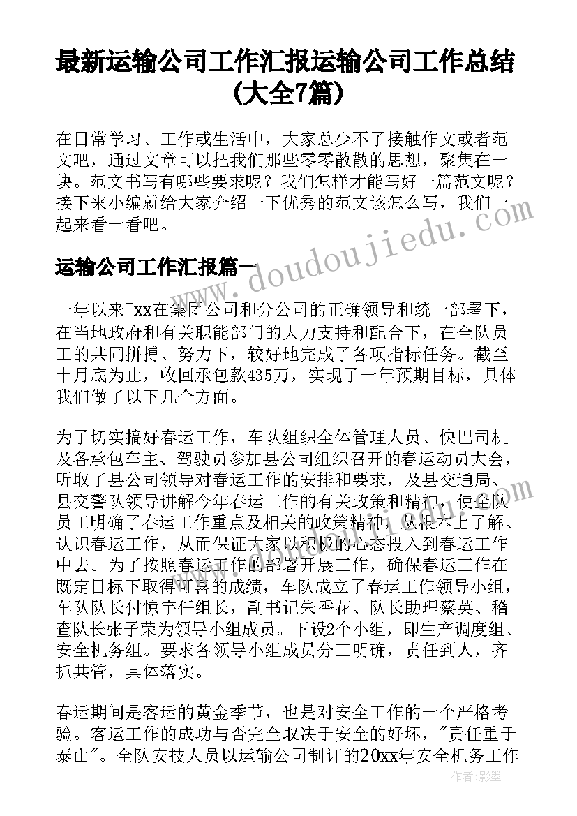 最新运输公司工作汇报 运输公司工作总结(大全7篇)