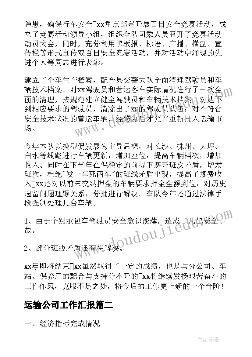 最新运输公司工作汇报 运输公司工作总结(大全7篇)