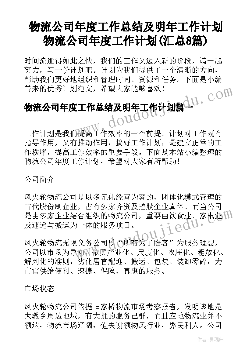 物流公司年度工作总结及明年工作计划 物流公司年度工作计划(汇总8篇)