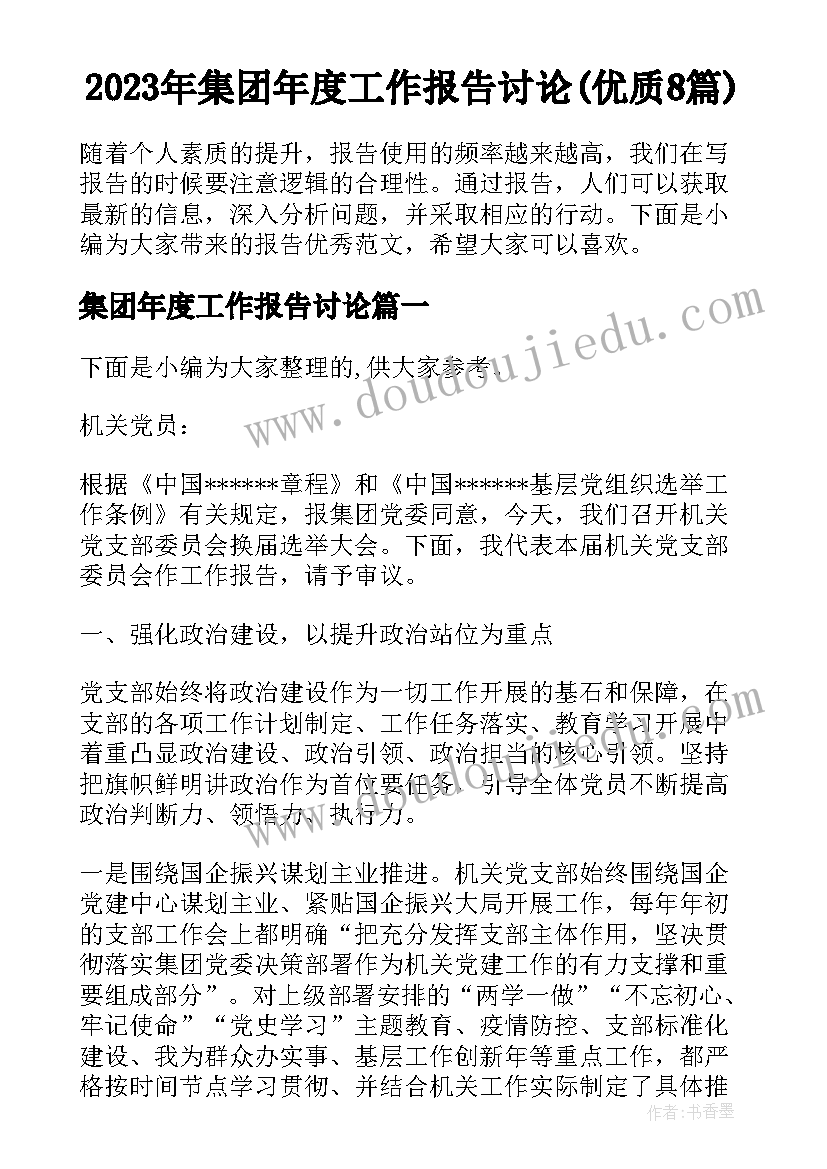 2023年集团年度工作报告讨论(优质8篇)