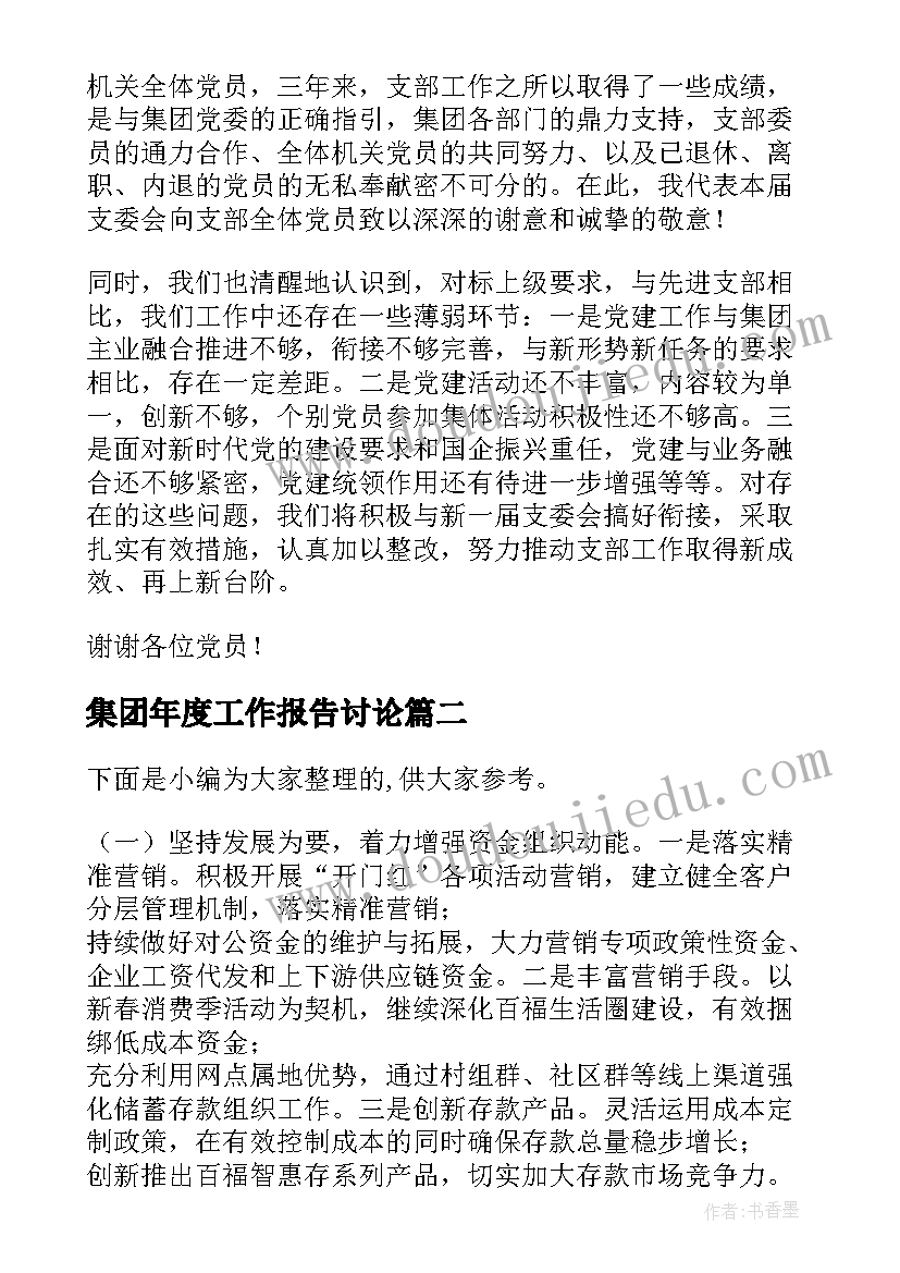 2023年集团年度工作报告讨论(优质8篇)