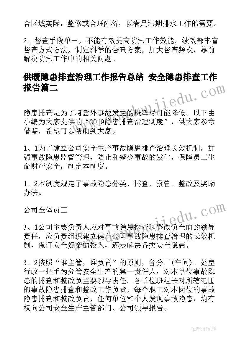 2023年供暖隐患排查治理工作报告总结 安全隐患排查工作报告(汇总10篇)