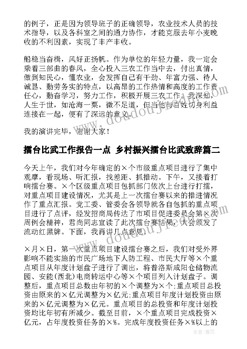 擂台比武工作报告一点 乡村振兴擂台比武致辞(模板5篇)