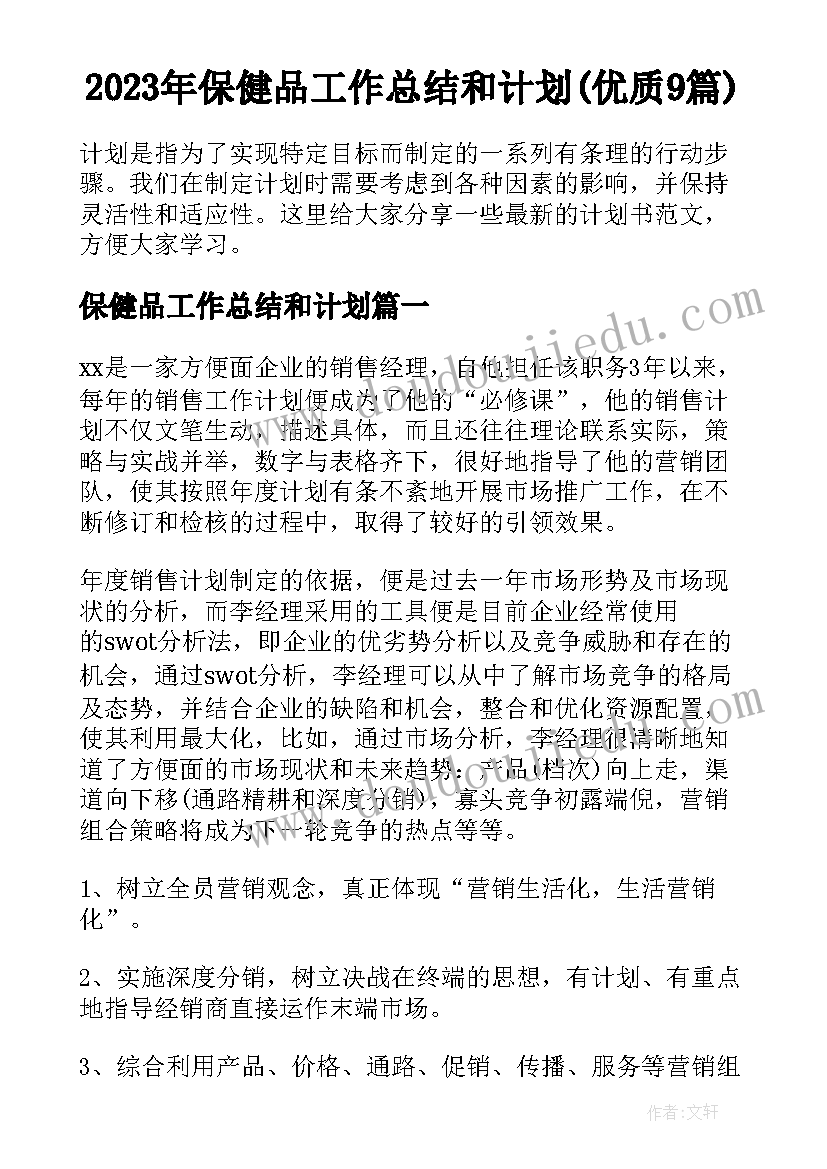 2023年保健品工作总结和计划(优质9篇)