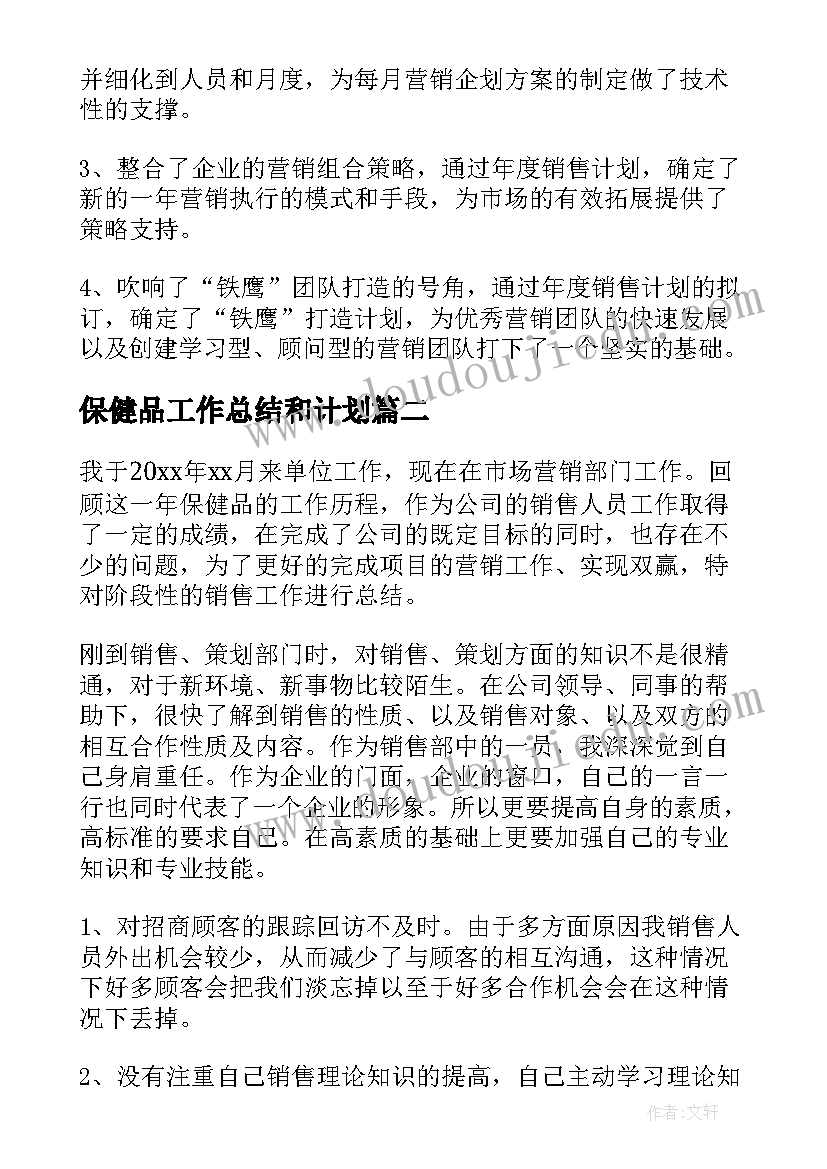 2023年保健品工作总结和计划(优质9篇)