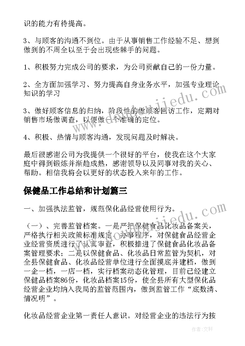 2023年保健品工作总结和计划(优质9篇)