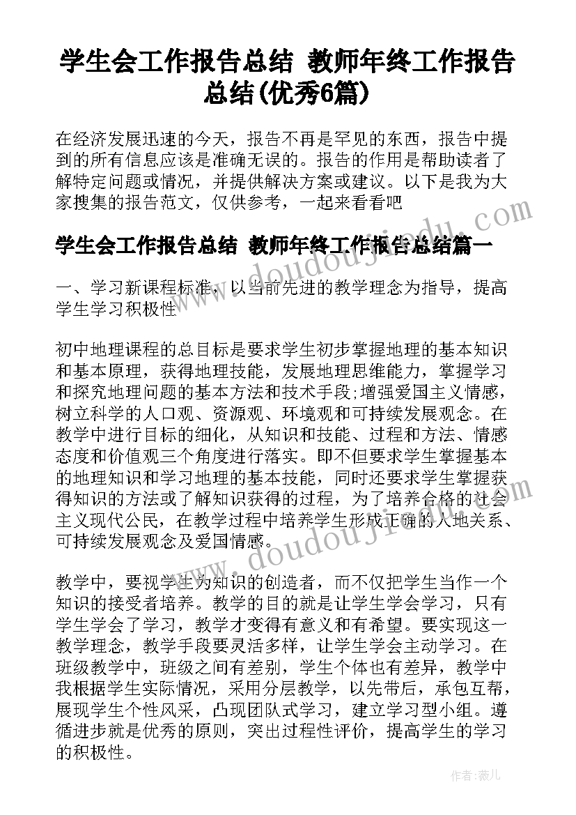 学生会工作报告总结 教师年终工作报告总结(优秀6篇)