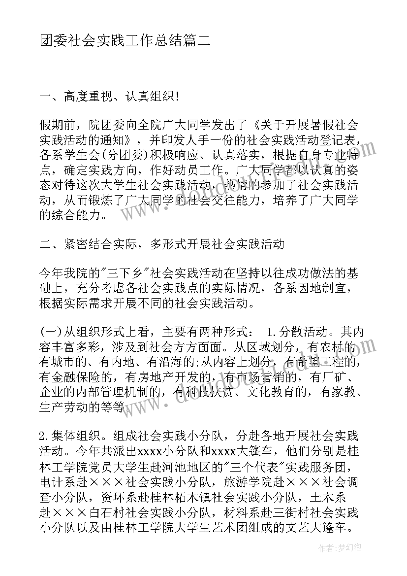 最新团委社会实践工作总结 社会实践工作总结(实用5篇)