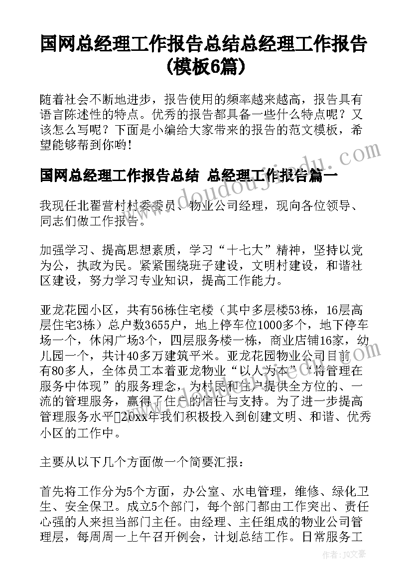 国网总经理工作报告总结 总经理工作报告(模板6篇)