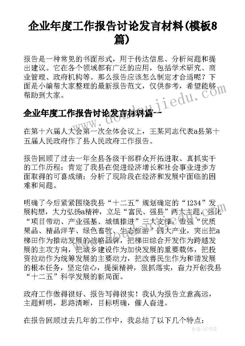 企业年度工作报告讨论发言材料(模板8篇)