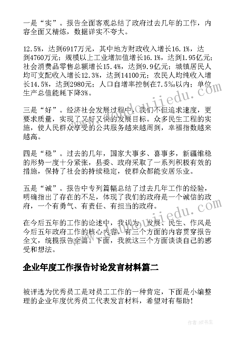 企业年度工作报告讨论发言材料(模板8篇)