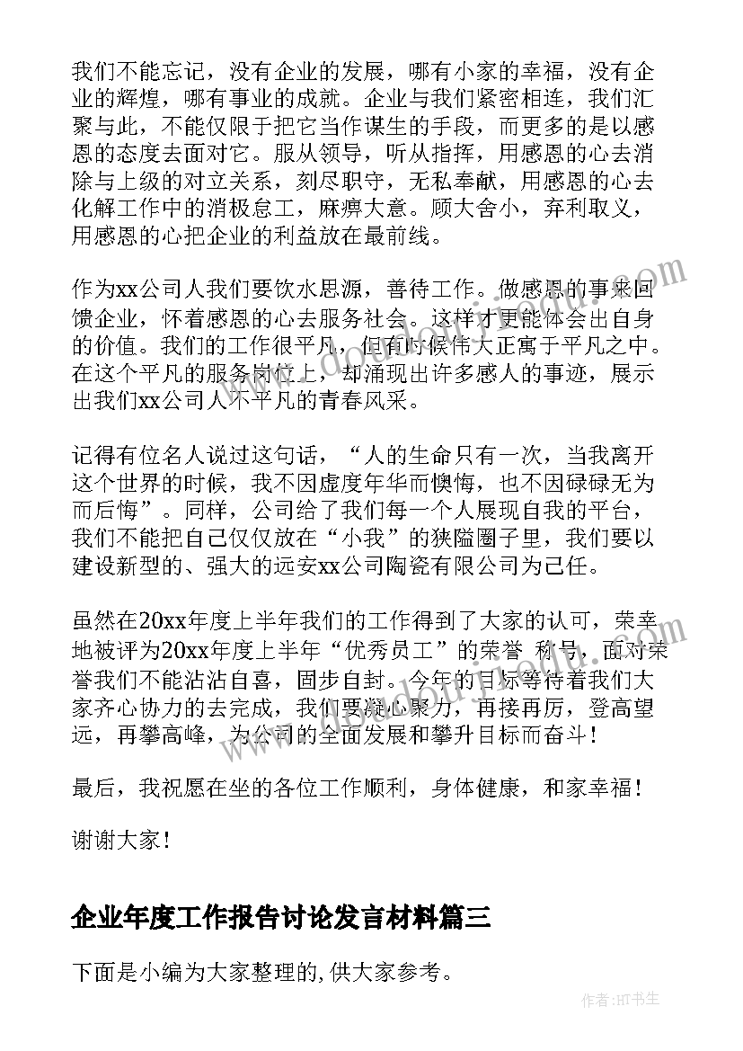 企业年度工作报告讨论发言材料(模板8篇)