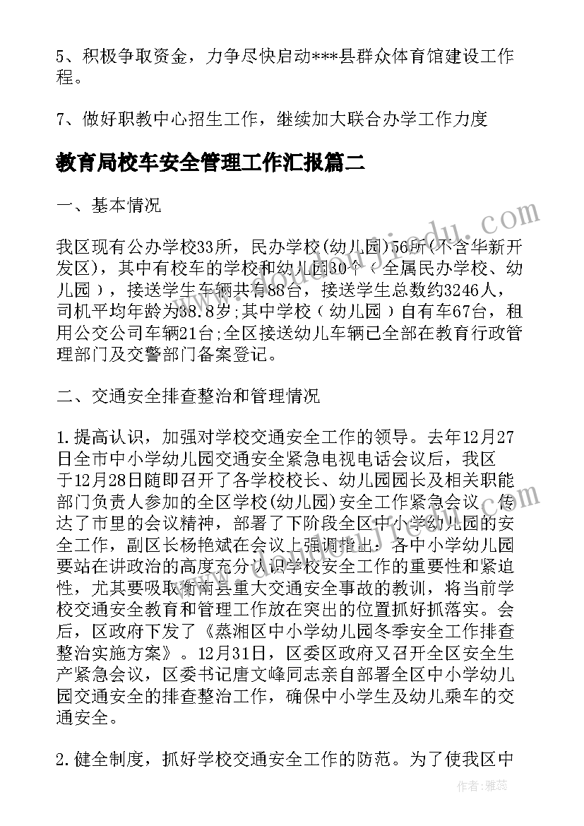 2023年教育局校车安全管理工作汇报(实用9篇)