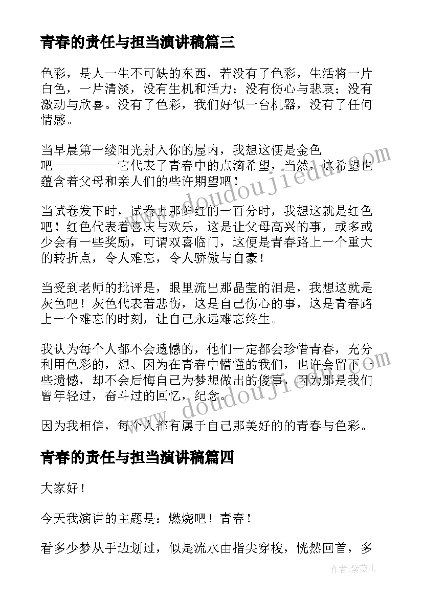 青春的责任与担当演讲稿(实用9篇)