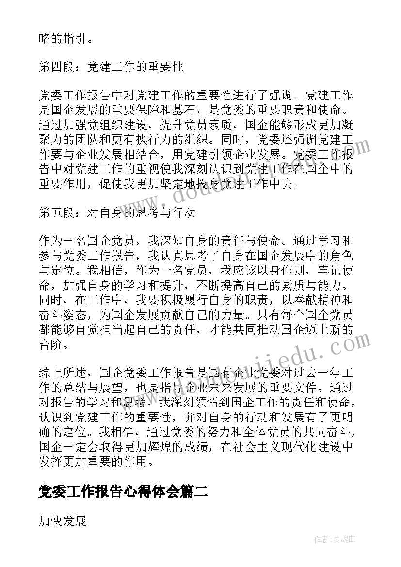 最新党委工作报告心得体会(模板7篇)