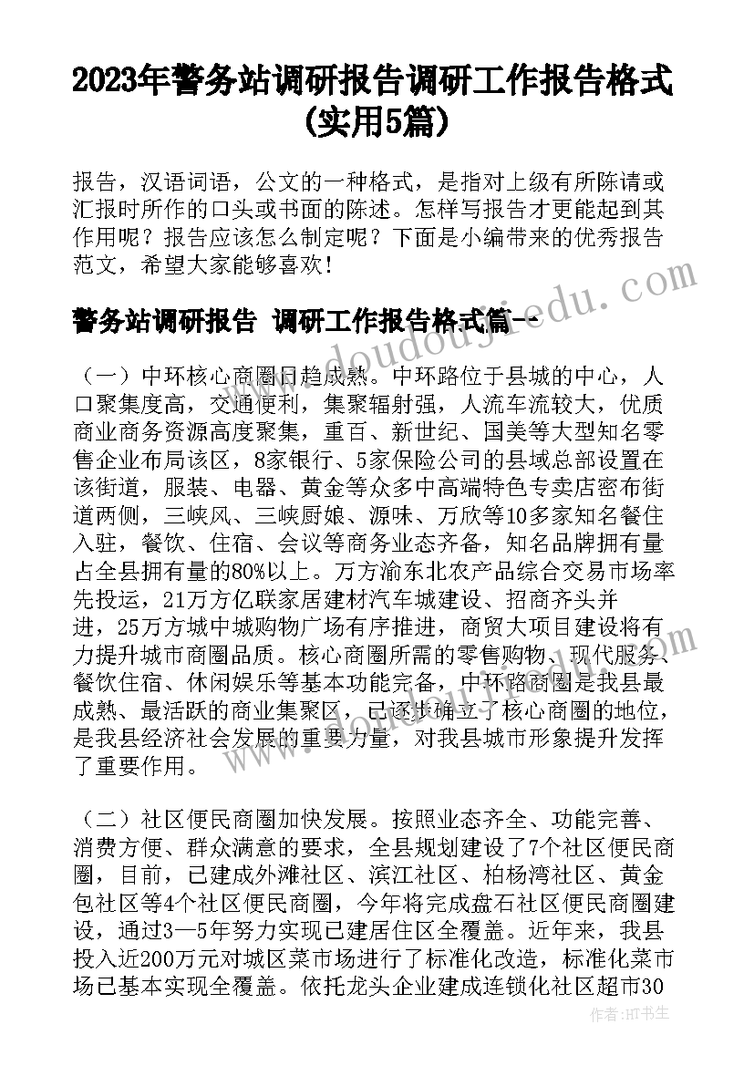 2023年警务站调研报告 调研工作报告格式(实用5篇)