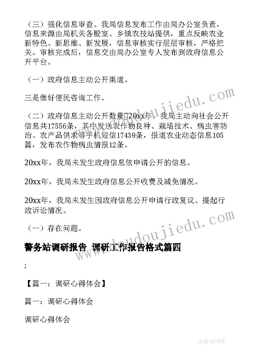 2023年警务站调研报告 调研工作报告格式(实用5篇)