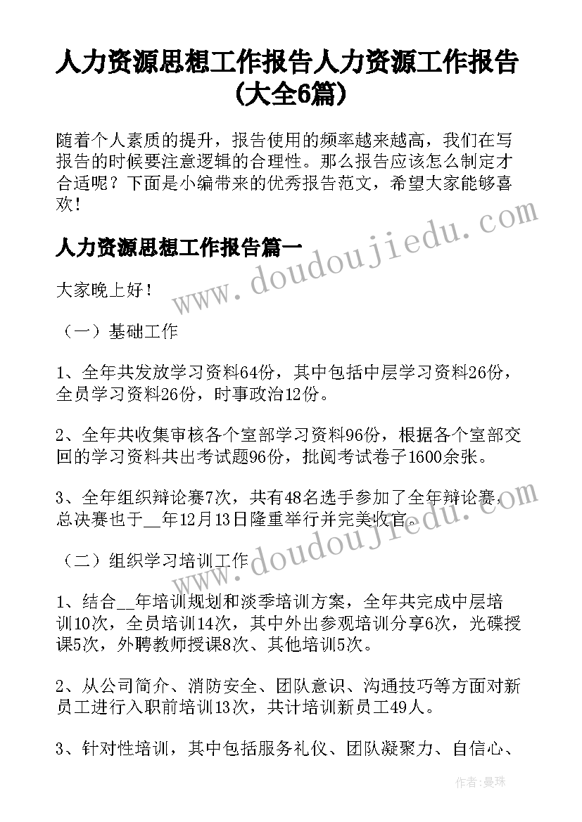 人力资源思想工作报告 人力资源工作报告(大全6篇)